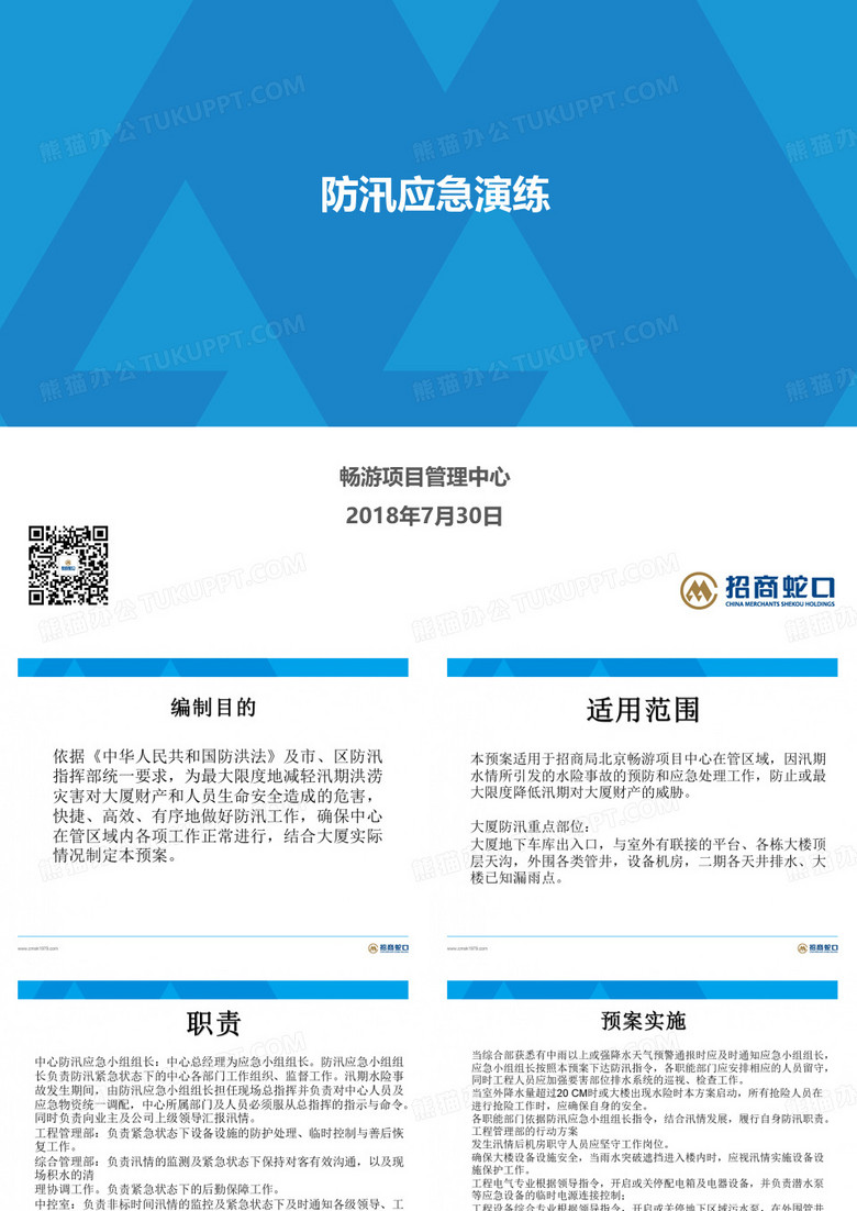 防汛应急演练