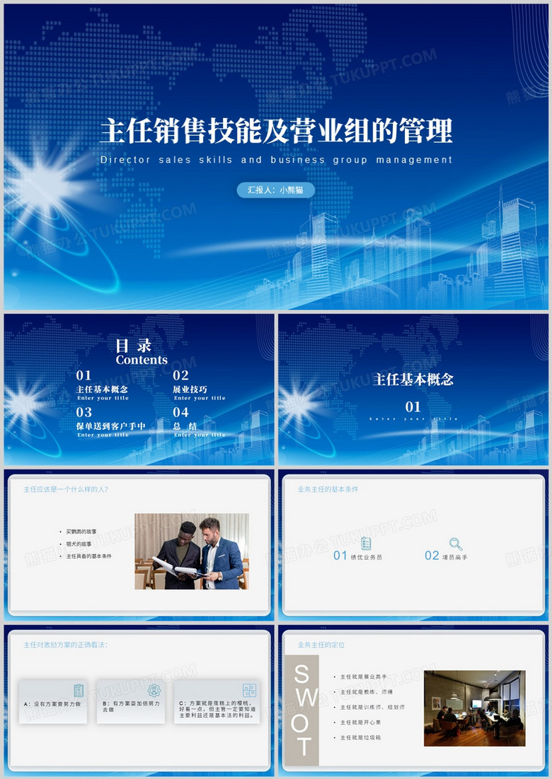 保险公司主管销售技能及营销团队PPT模板