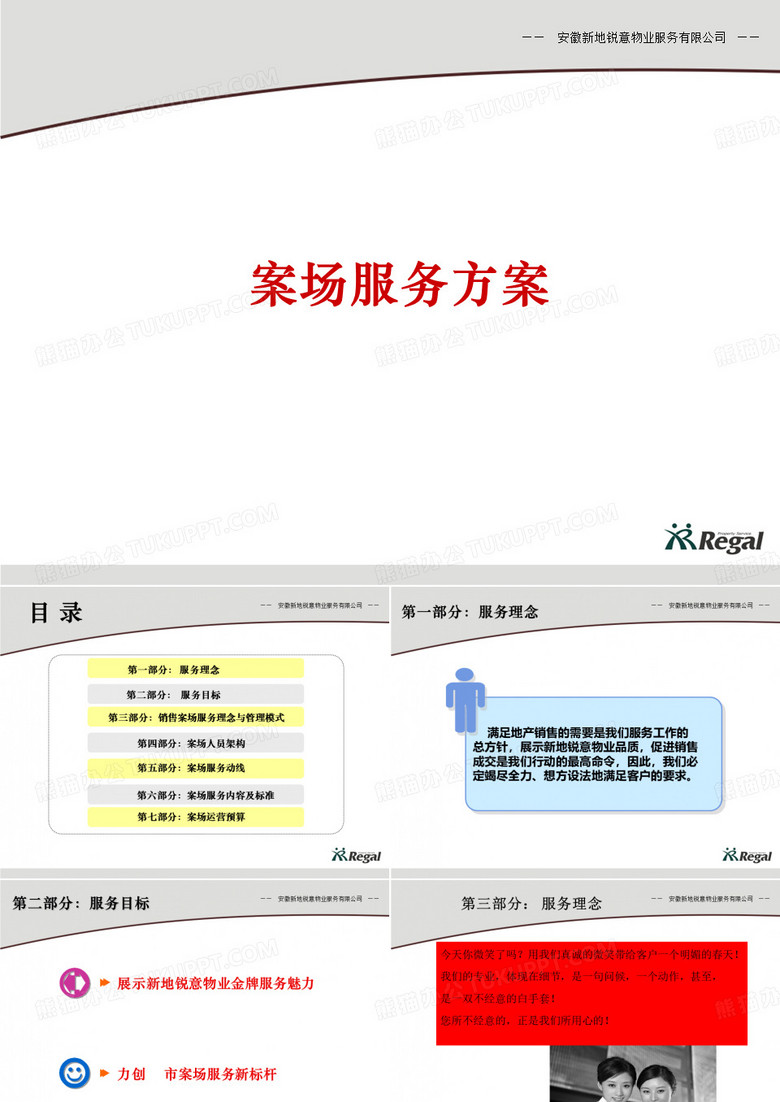 金大地案场物业服务方案