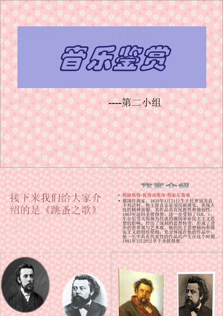 穆索尔斯基之跳蚤之歌