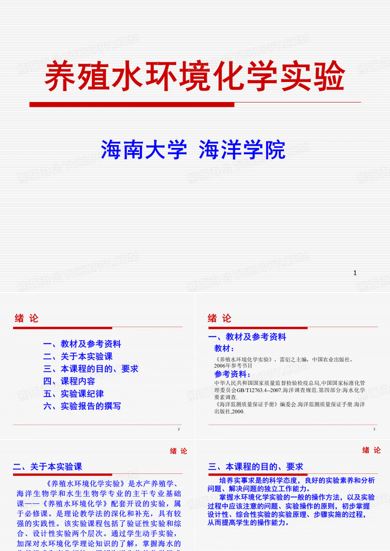 养殖水环境化学-海南大学