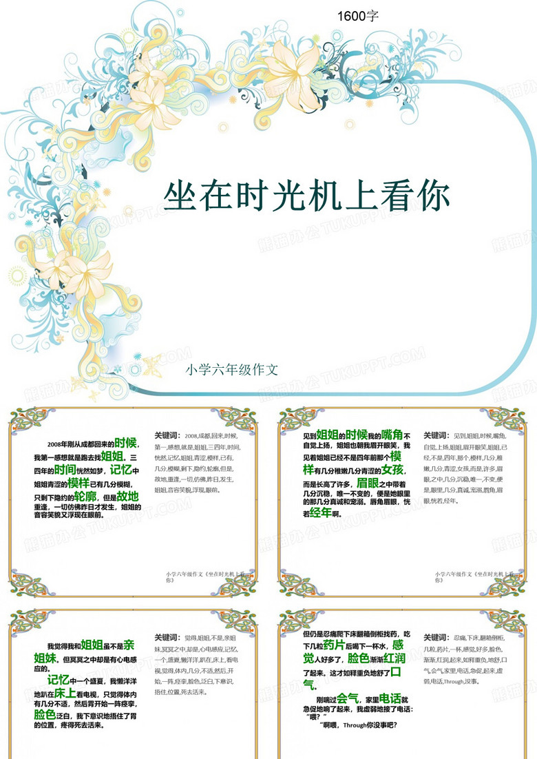小学六年级作文《坐在时光机上看你》1600字