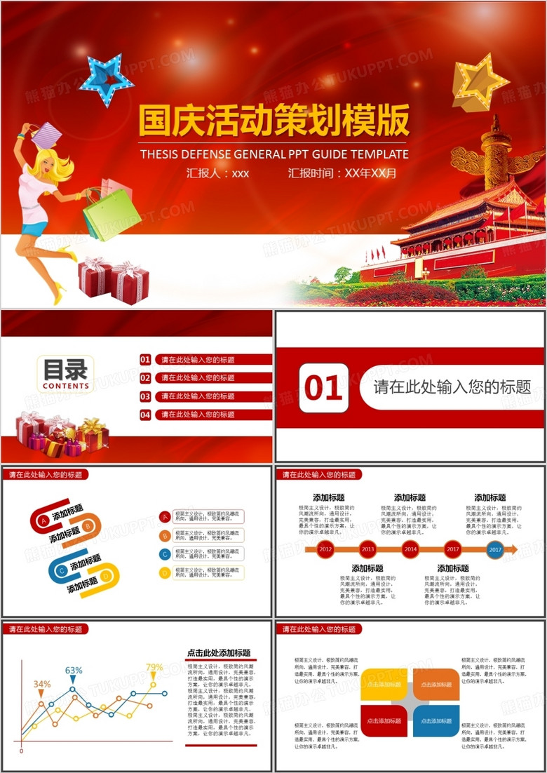 國慶活動策劃PPT模版 國慶活動策劃PPT模版