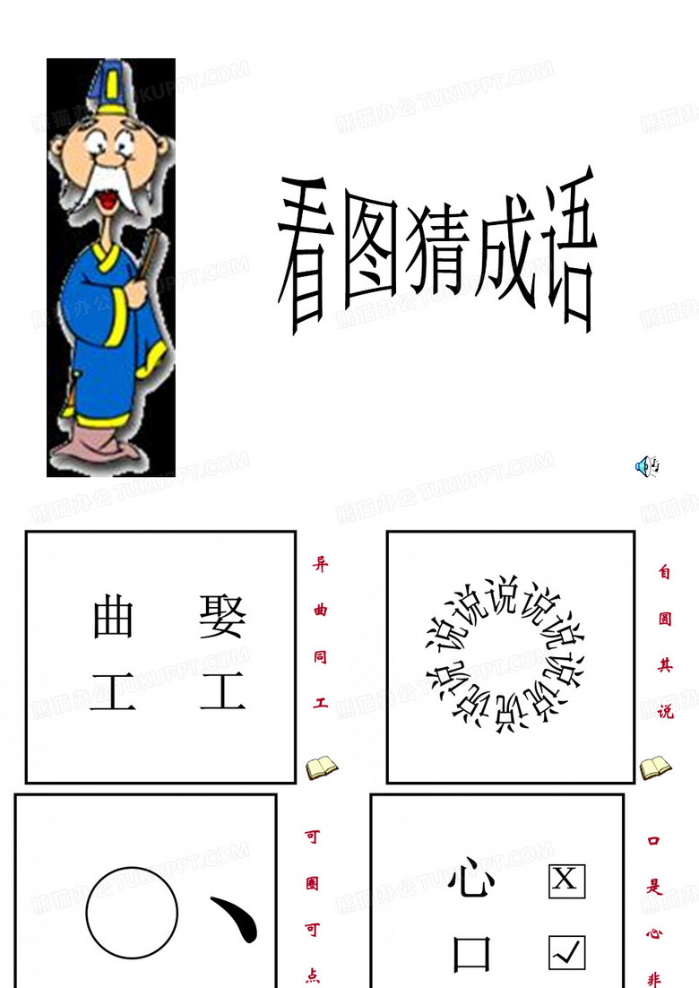 看图猜成语