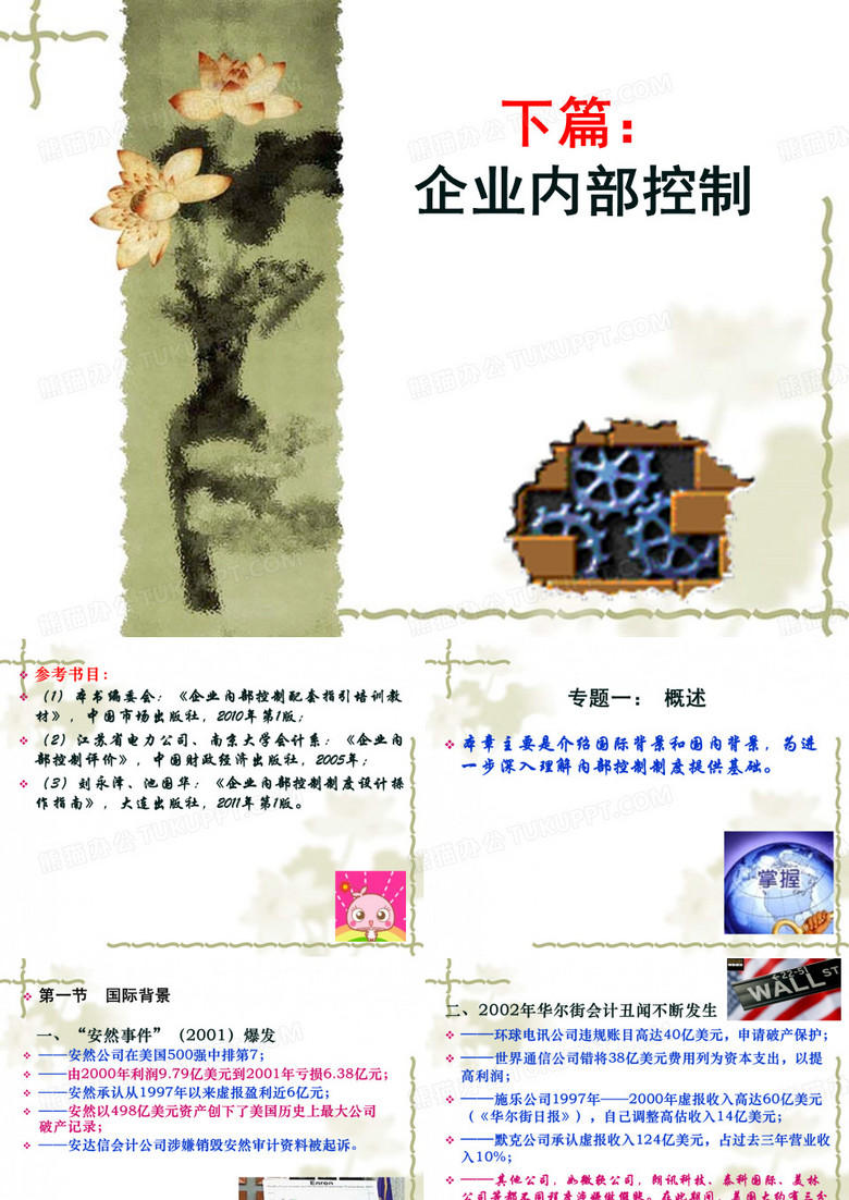 企业内部控制