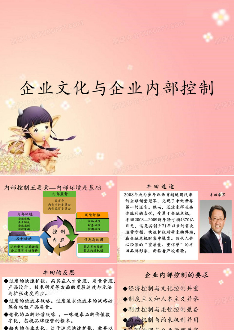 企业文化与企业内部控制