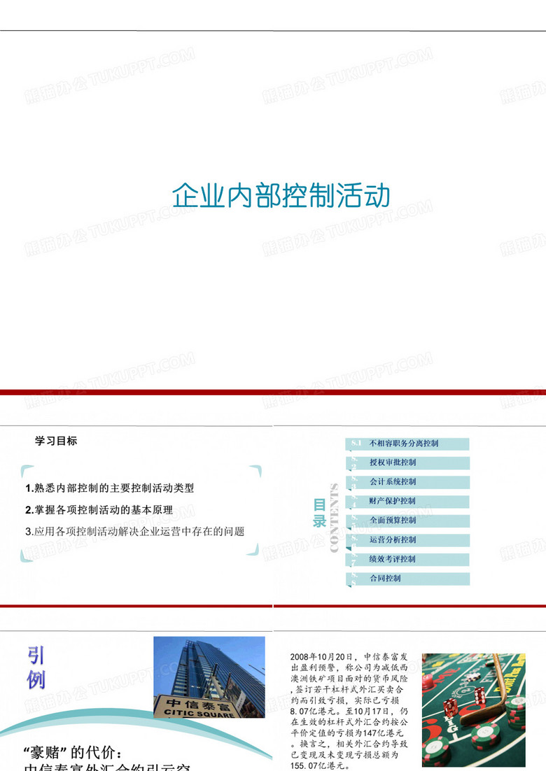 企业内部控制活动