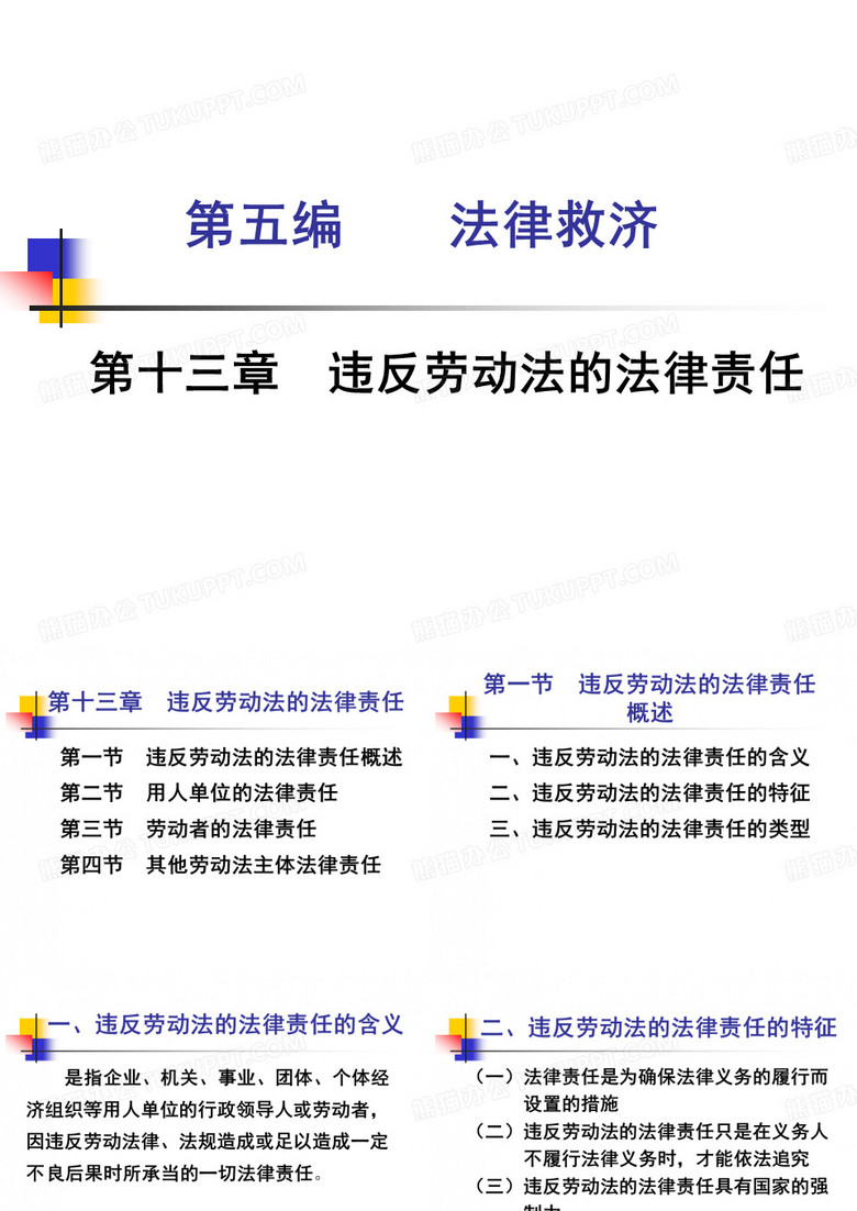劳动法 第十三章  违反劳动法的法律责任