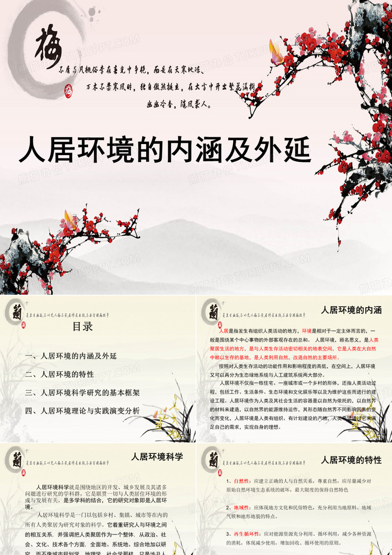 人居环境的内涵及外延