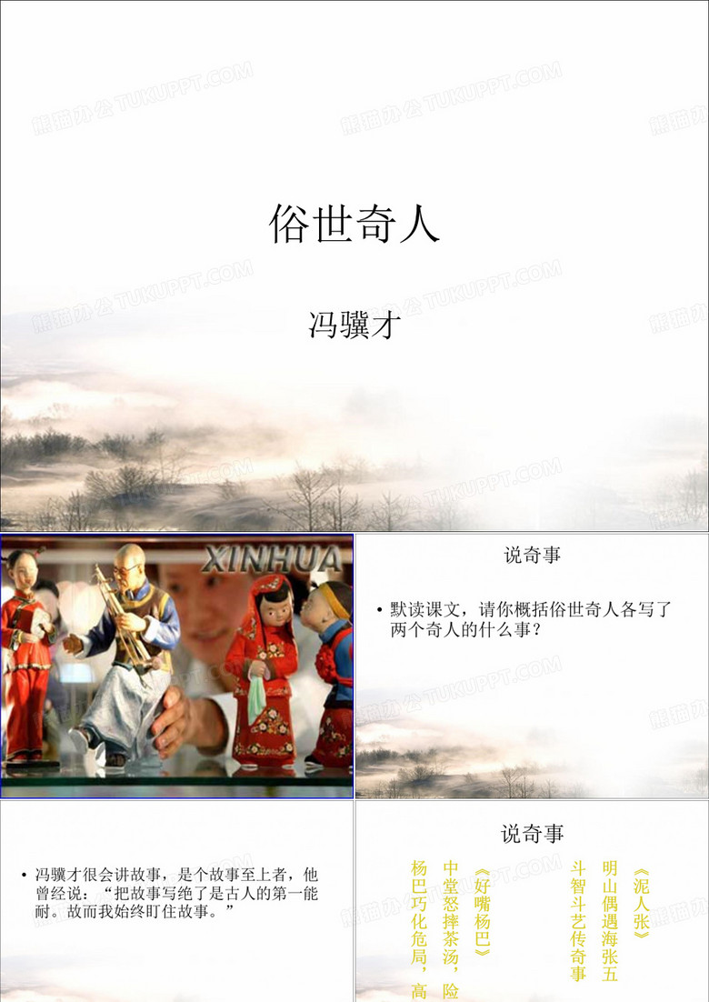 《俗世奇人》