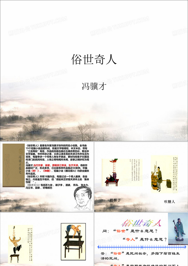 《俗世奇人》