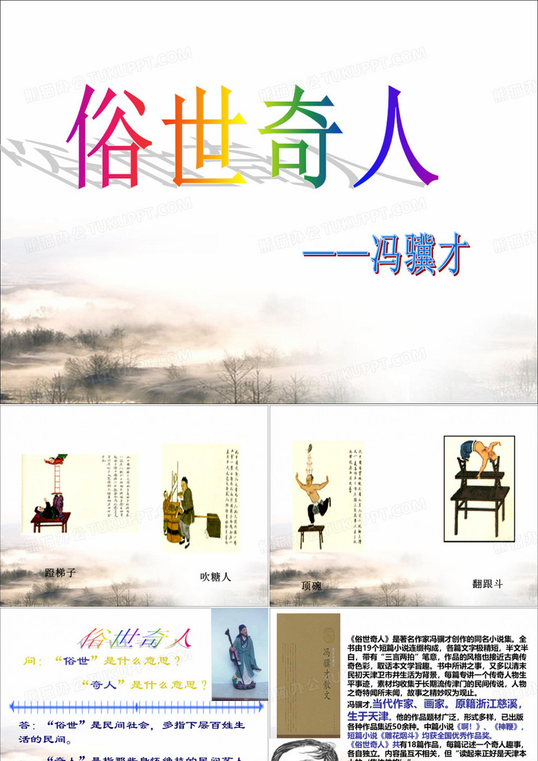《俗世奇人》ppt
