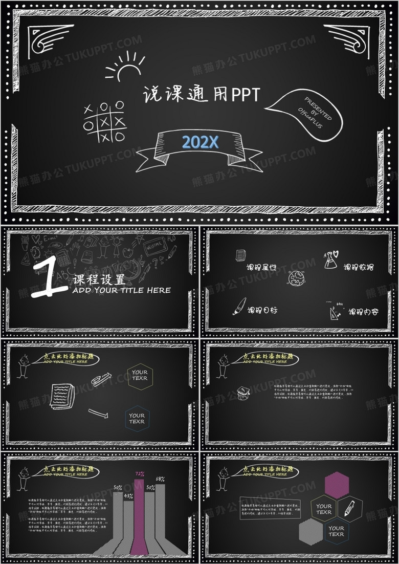 黑板样式手绘风说课通用PPT模板 黑板样式手绘风说课通用PPT模板