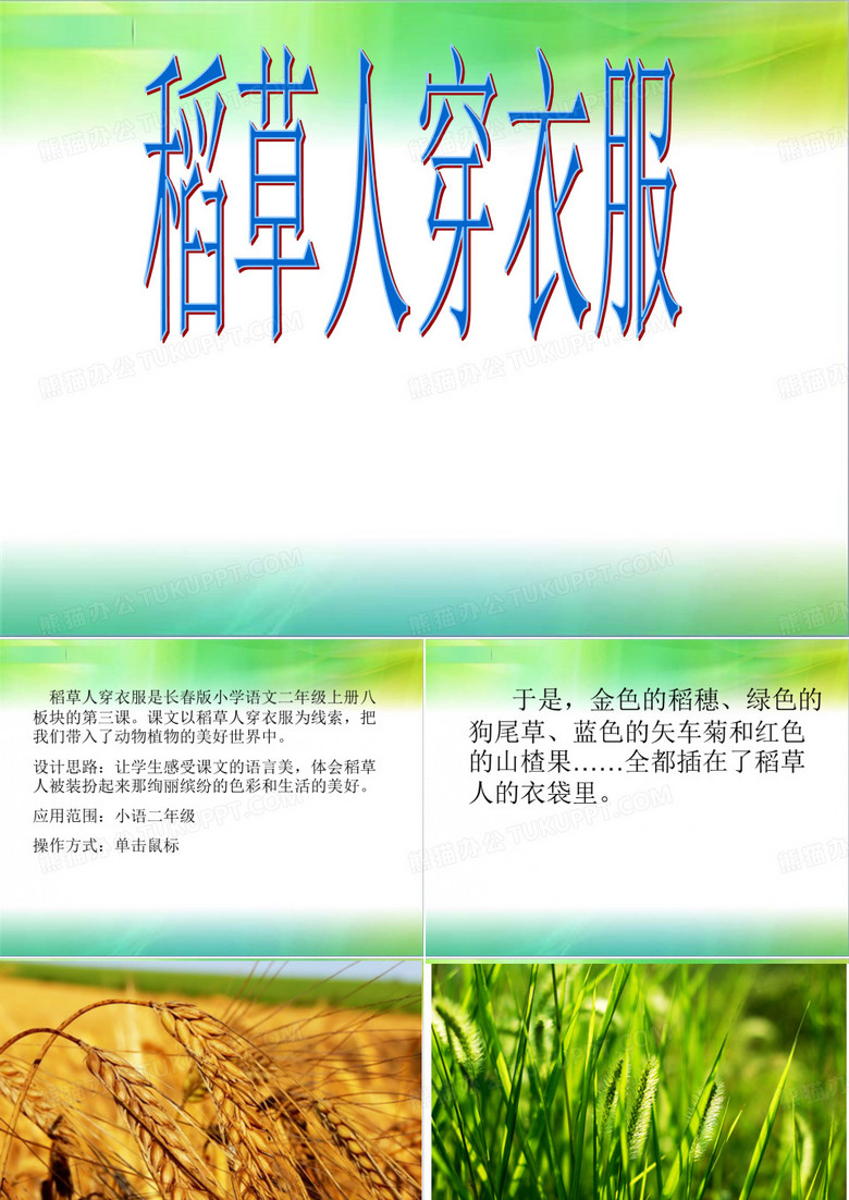 稻草人穿衣服
