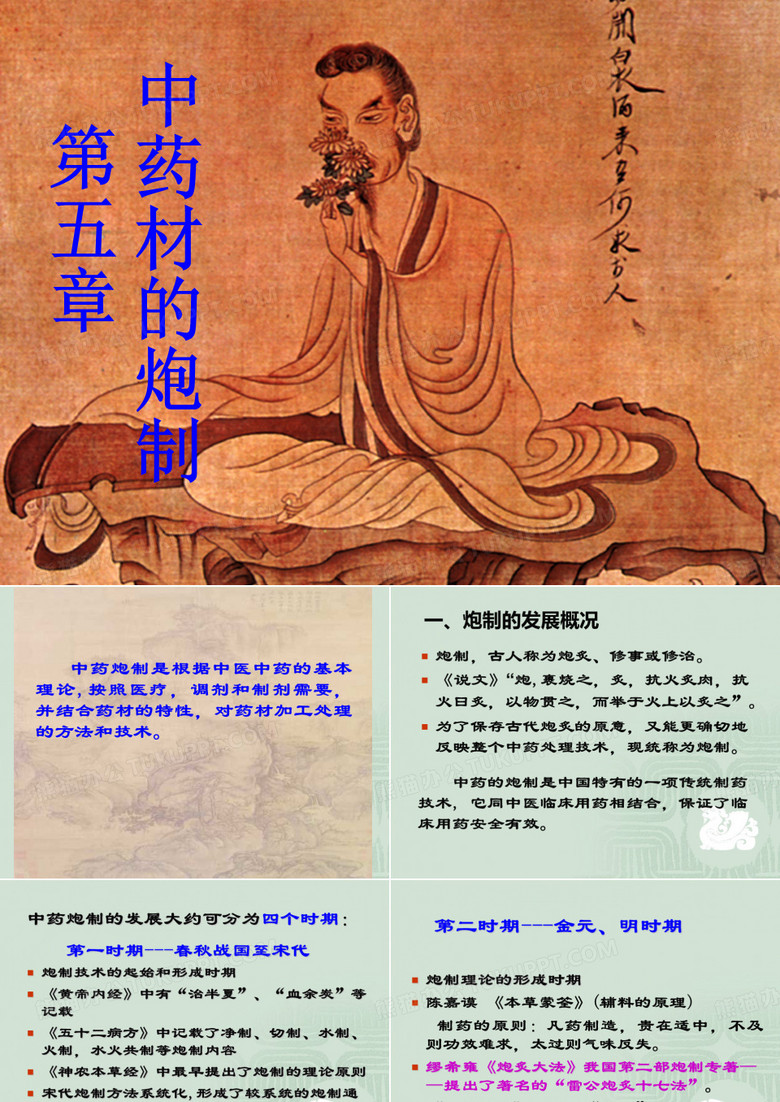 中药材的炮制