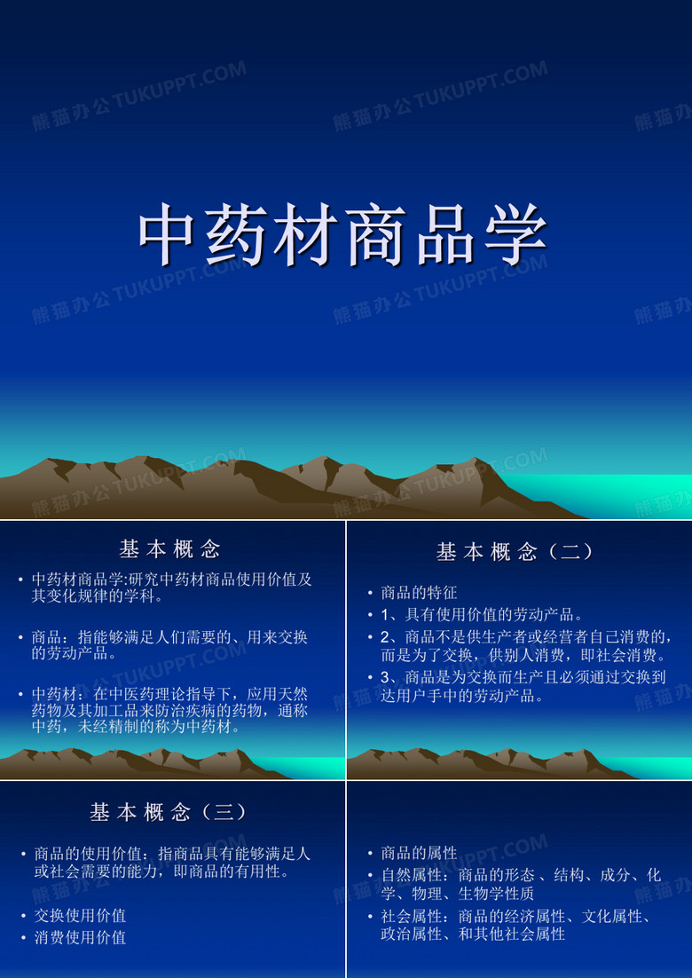 中药材商品学教材