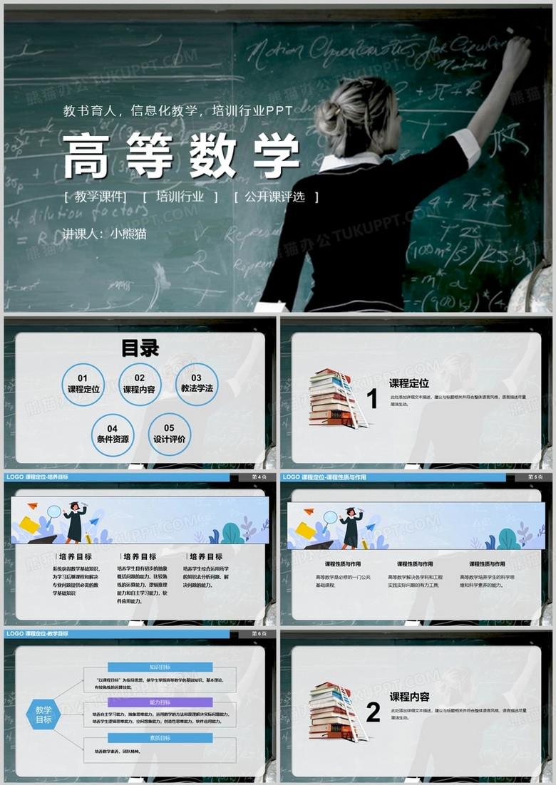 信息化教學(xué)設(shè)計(jì)高等數(shù)學(xué)說(shuō)課課件培訓(xùn)PPT模板