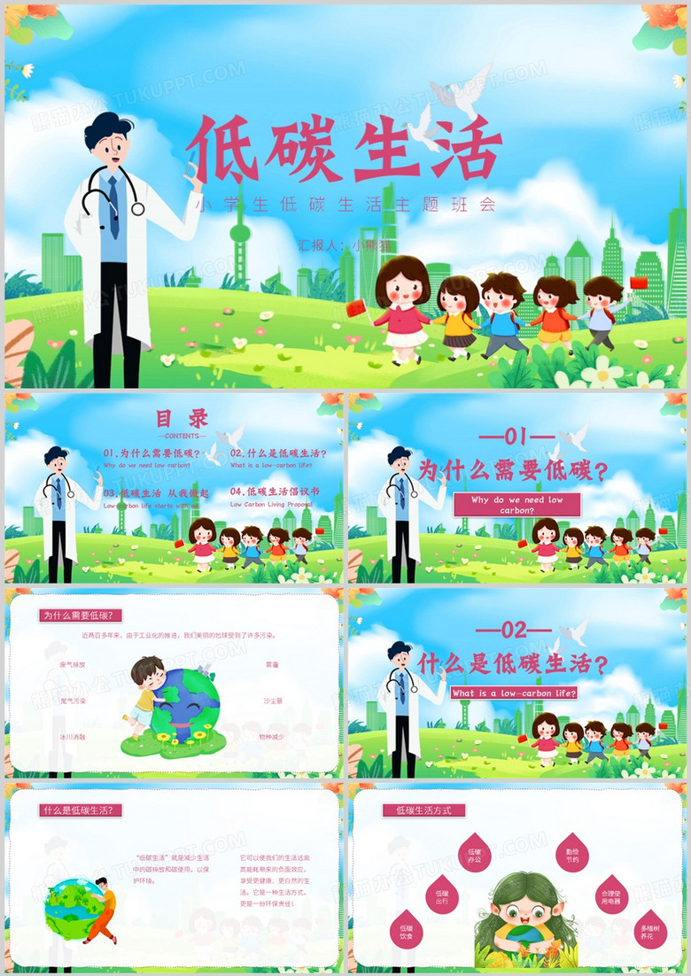 低碳生活小學(xué)生低碳主題班會(huì)PPT模板 低碳生活小學(xué)生低碳主題班會(huì)PPT模板