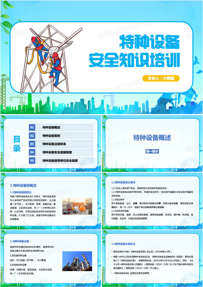 蓝色特种设备安全知识培训PPT模板