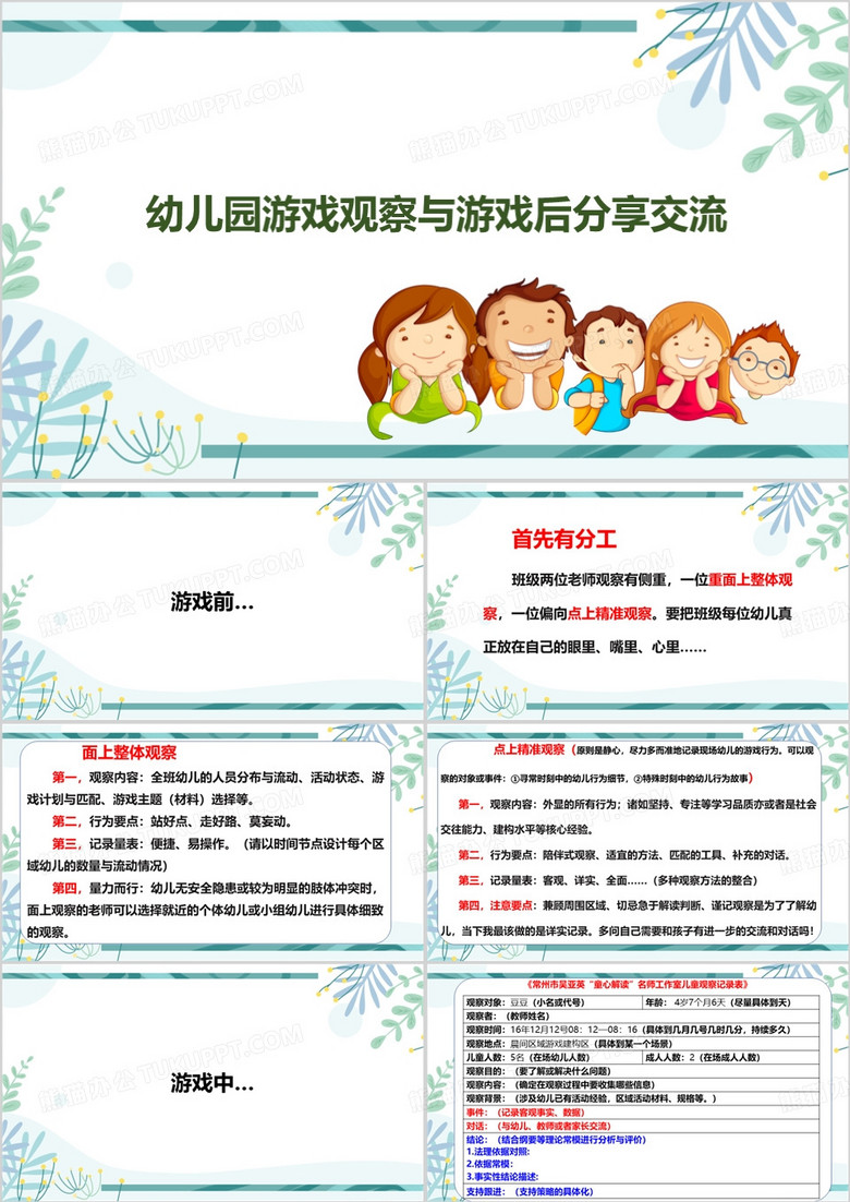 幼儿园游戏观察与游戏后分享交流PPT模板