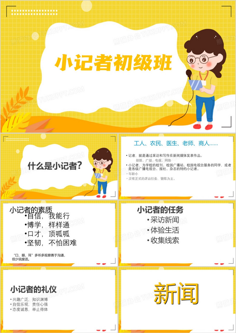 黄色卡通风小记者初级班培训PPT模板