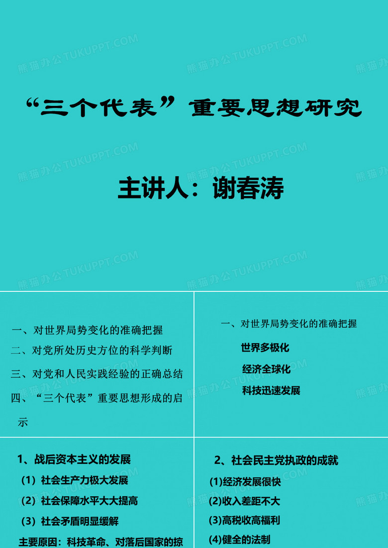 “三个代表”重要思想研究