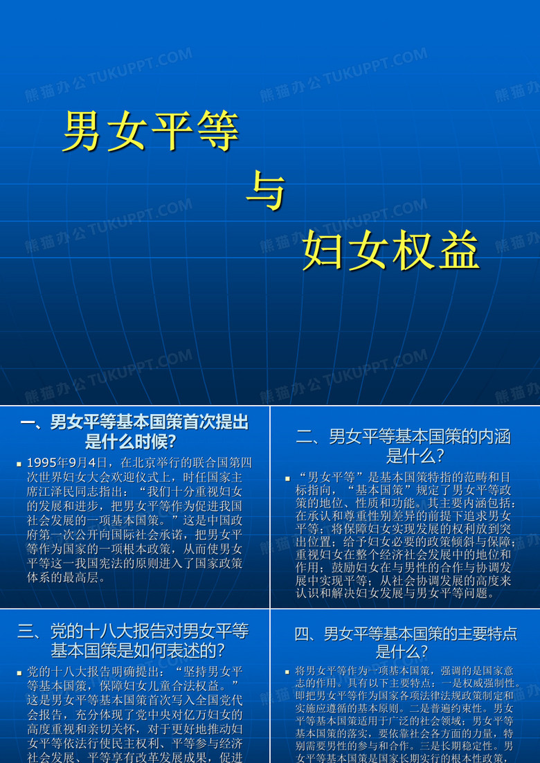 男女平等宣传课件