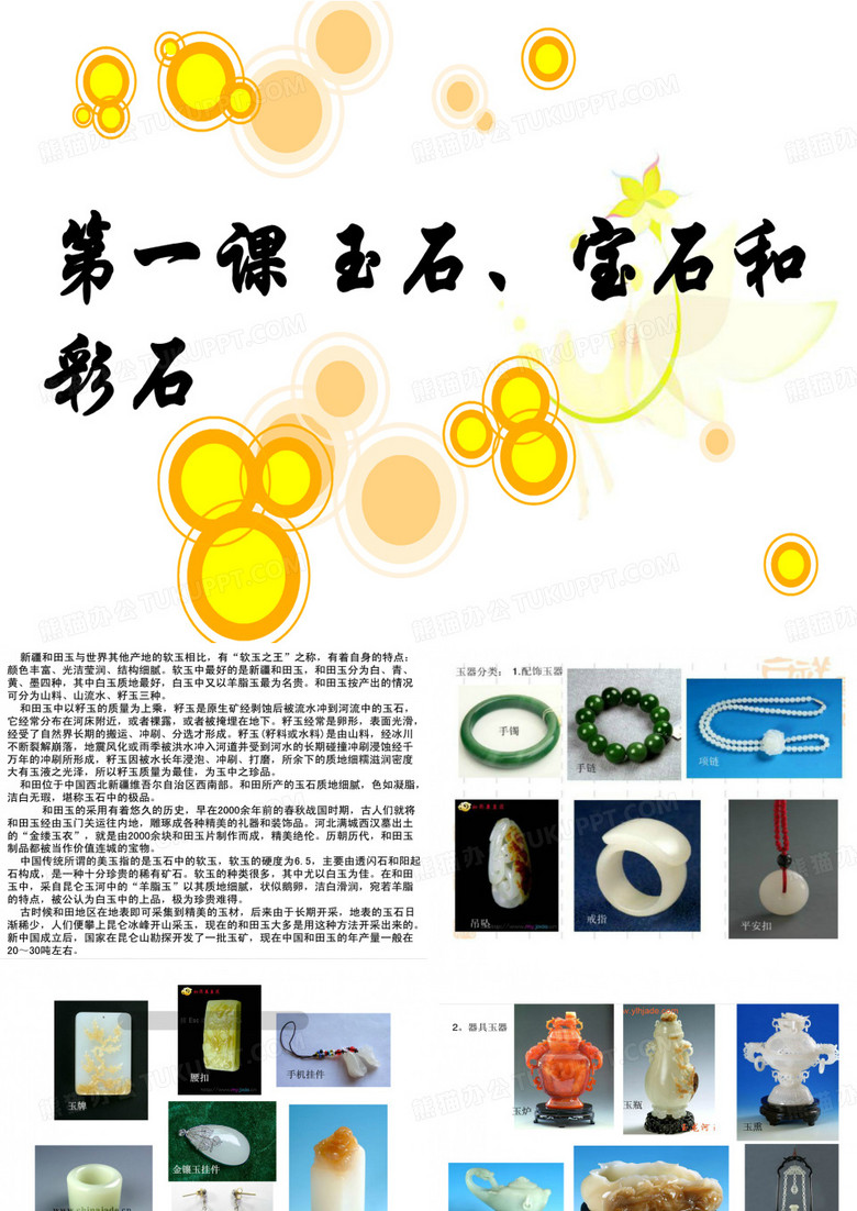 玉石、宝石、彩石