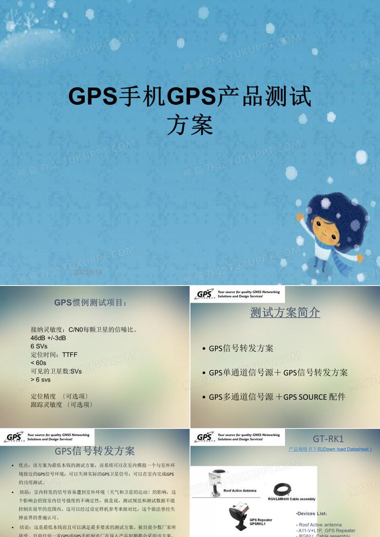 GPS手机GPS产品测试方案