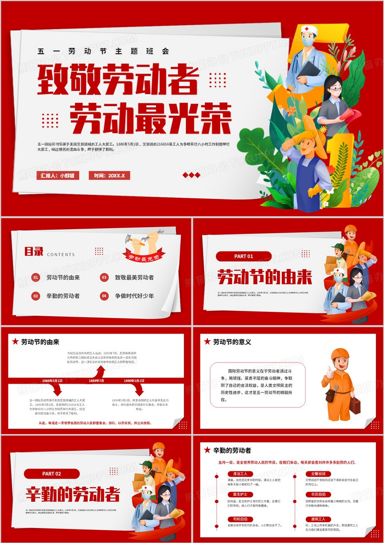 紅色卡通風(fēng)五一勞動(dòng)節(jié)介紹PPT模板