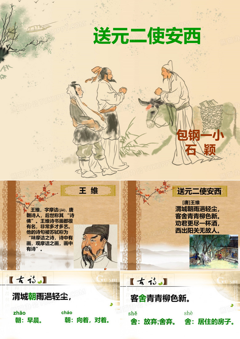 【课件】送元二使安西