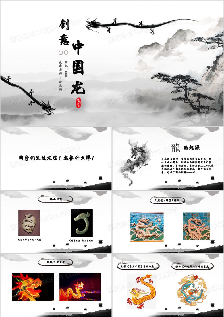 水墨中国风中国龙教育PPT模板
