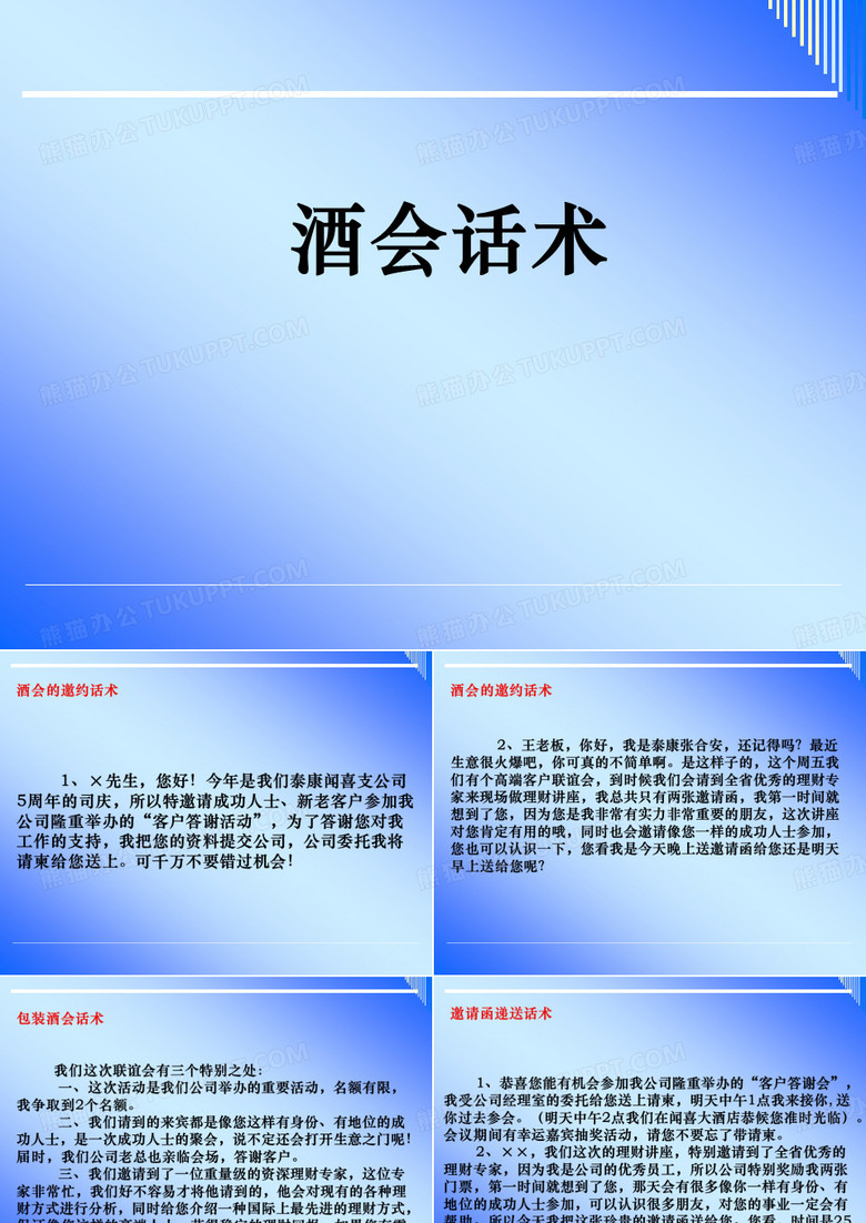酒会话术