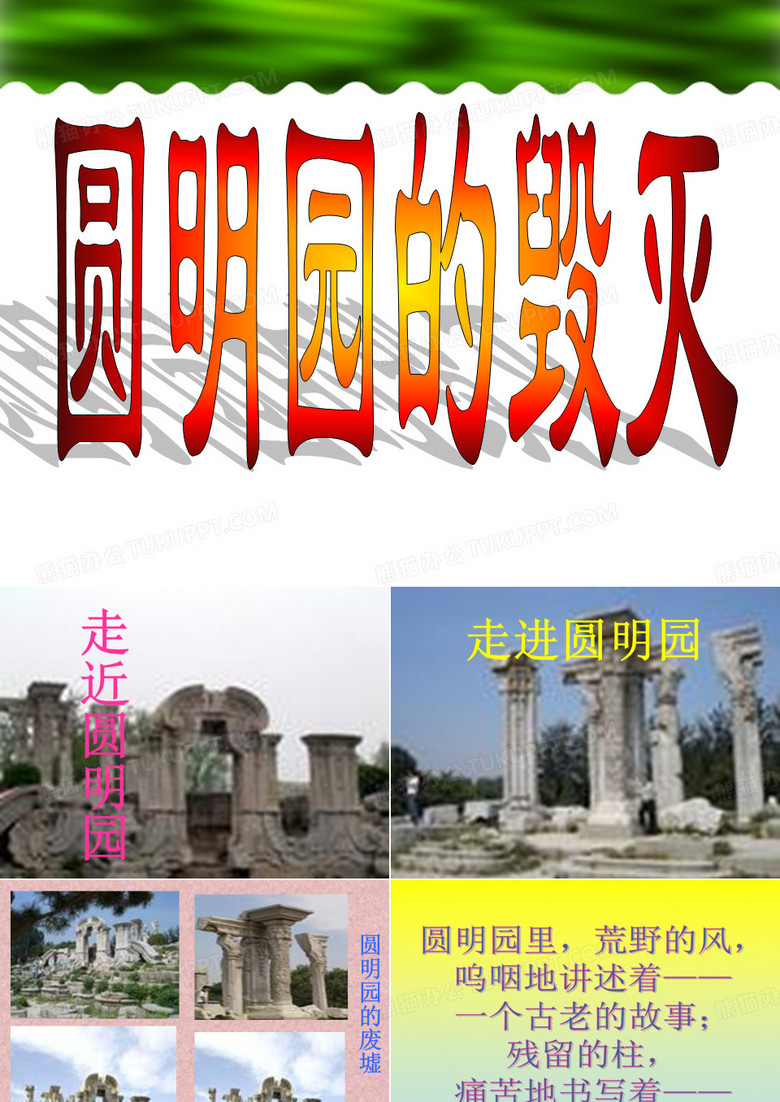 圆明园的