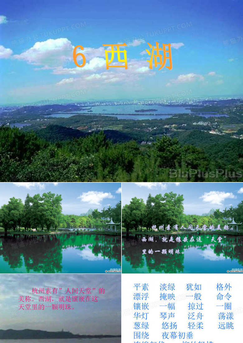 西湖PPT