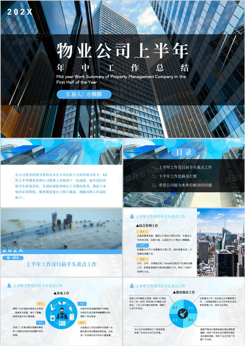 蓝色商务风物业年中总结PPT模板