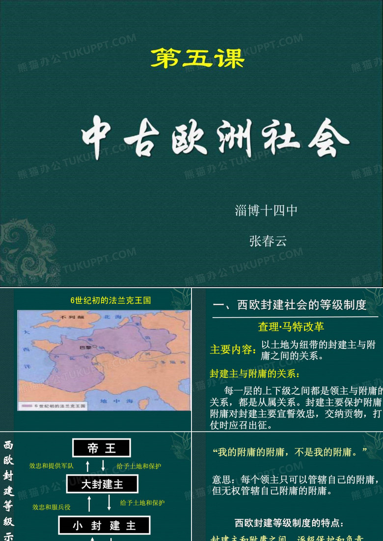 九年级历史中古欧洲社会