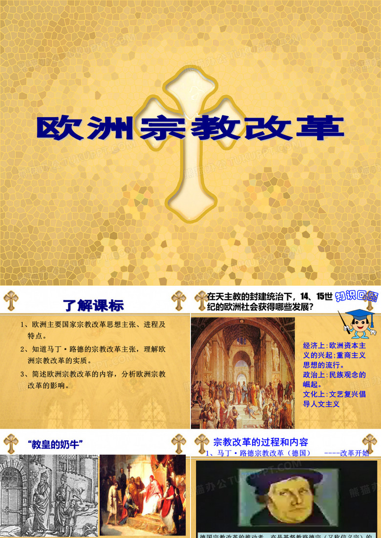 人民版历史选修一 《欧洲宗教改革》