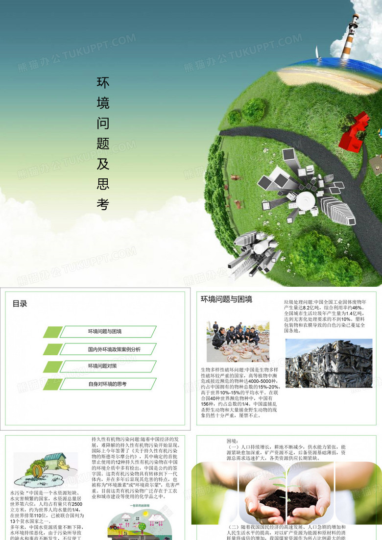 环境问题与环境治理