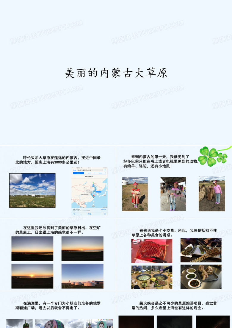 美丽的内蒙古大草原 PPT