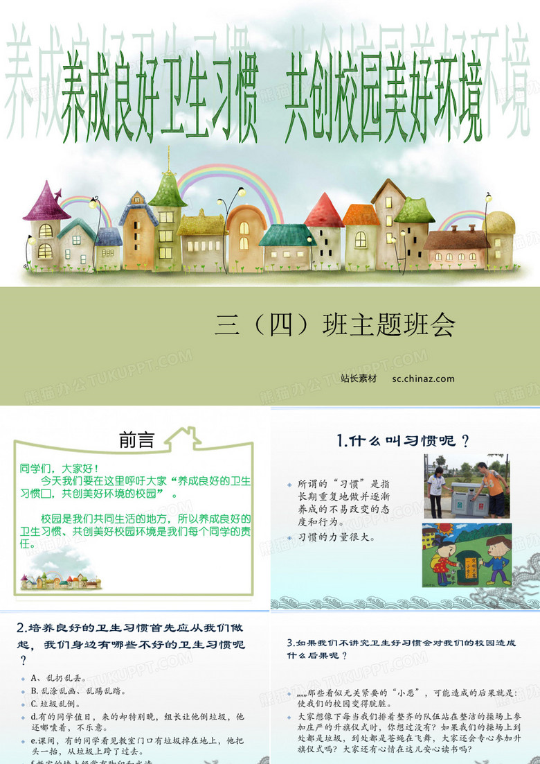 养成良好卫生习惯,共创校园美好环境