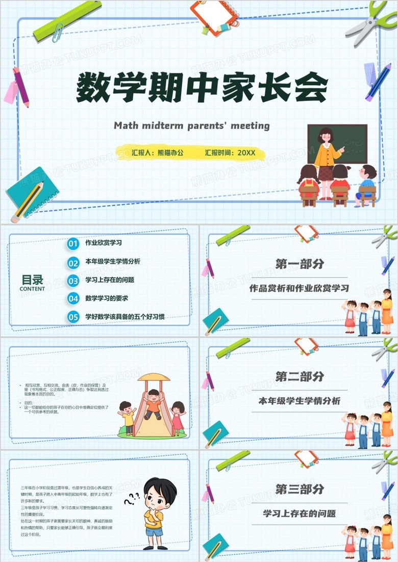 數(shù)學(xué)期中家長(zhǎng)會(huì)主題班會(huì)PPT模板