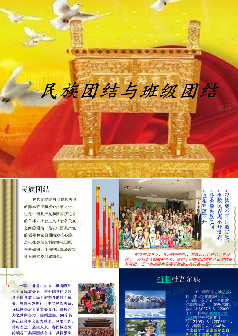 民族团结与班级团结