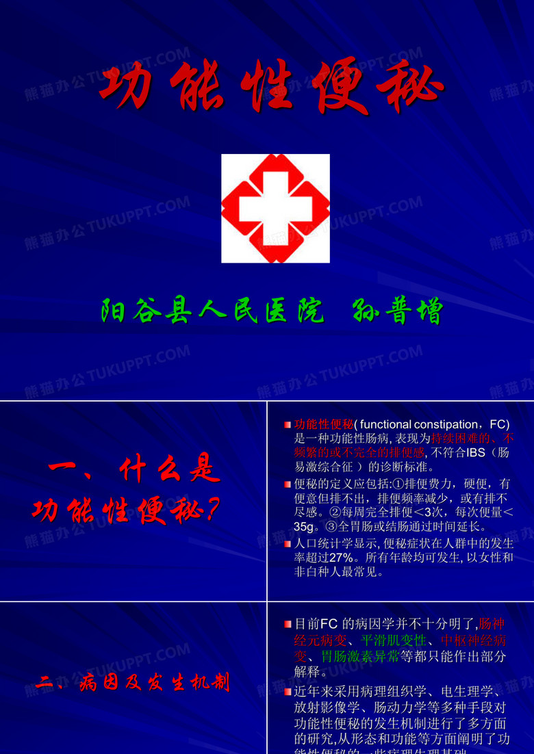 功能性便秘