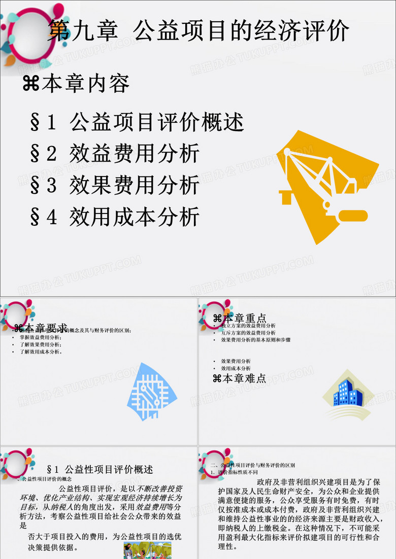 公益项目的经济评价