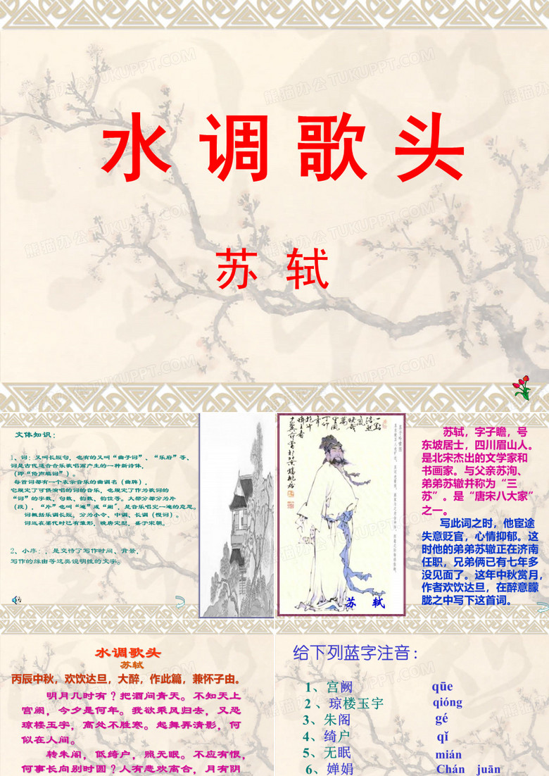 《水调歌头》课件