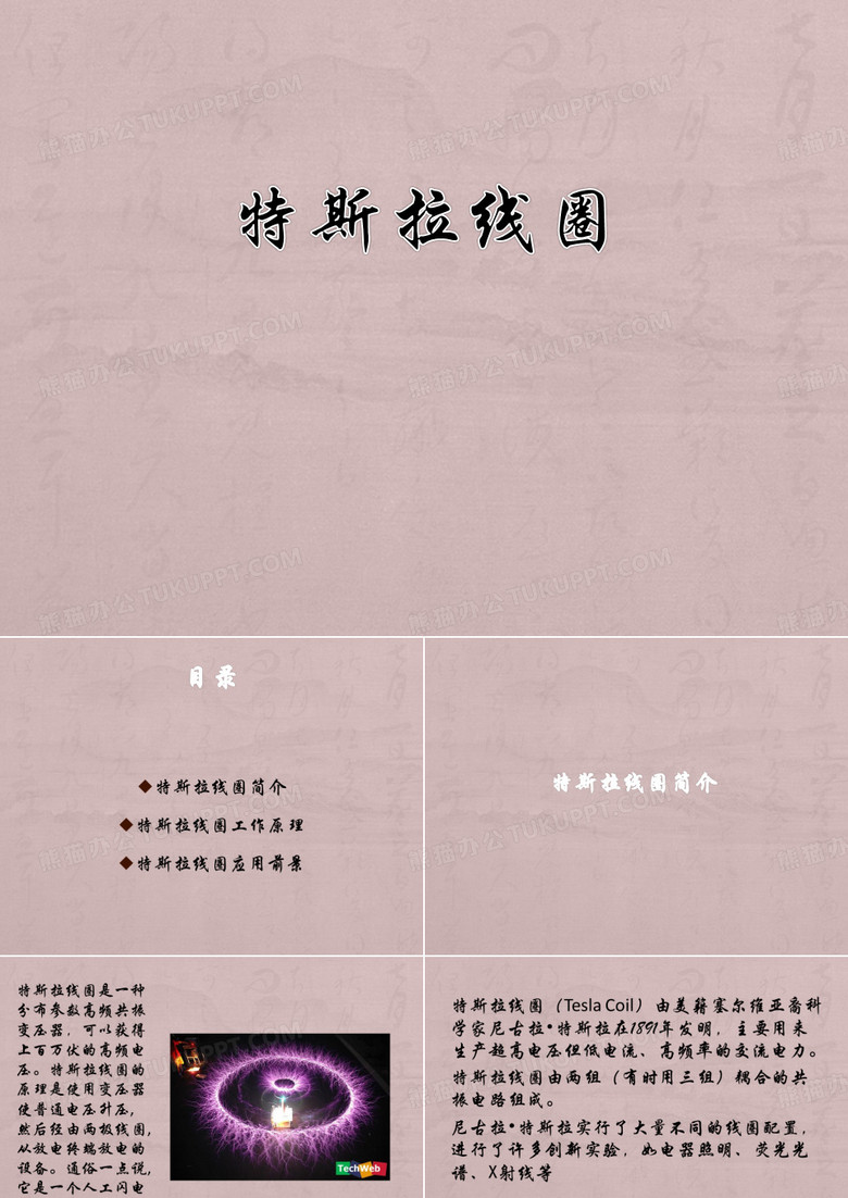 特斯拉线圈