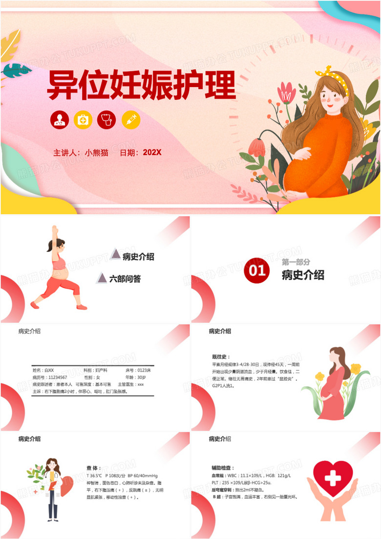 红色卡通风异位妊娠护理医疗PPT模板