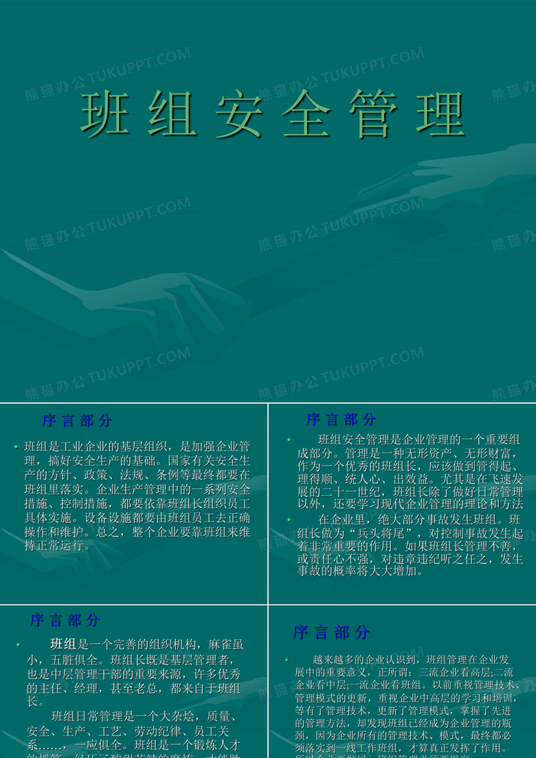 班组安全管理
