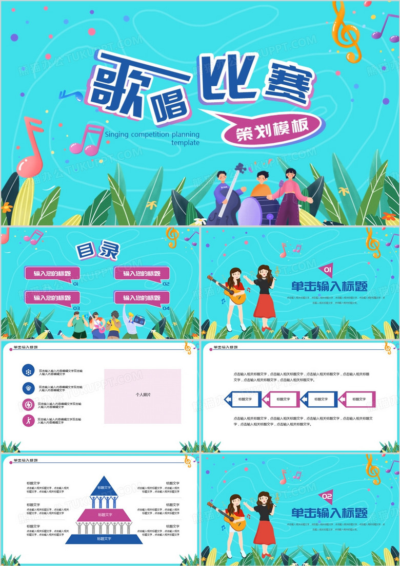 绿色卡通歌唱比赛策划PPT模板